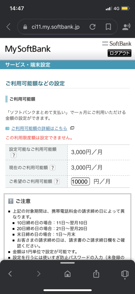 ソフトバンクのまとめ払いについてまとめ払いの上限金額を変更したいの Yahoo 知恵袋