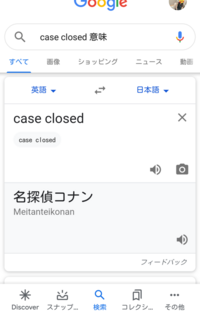 名探偵コナン Googleで世良真純が言ったcaseclosedの意味を調べ Yahoo 知恵袋