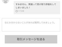 メルカリ発送直後、購入者が誤って評価してしまいました。どのような