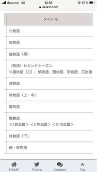 物語シリーズを見たいと思って放送順など見る順番を調べたのですが鬼物語は書いて Yahoo 知恵袋