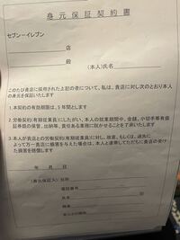 セブンイレブンのバイトしてる人に質問です 身元保証契約書の書き Yahoo 知恵袋