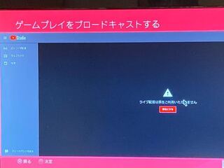 プレステでyoutubeのブロードキャストの配信をしたいのですが ログイ Yahoo 知恵袋