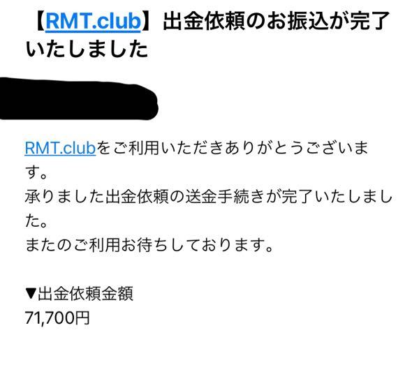 Rmtclubを使ったことをある人に質問です 出金依頼をしてこのような Yahoo 知恵袋