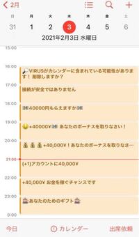 Iphoneのカレンダーにウイルス 予定もカレンダー自体も削除できない良 Yahoo 知恵袋