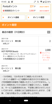 ホットペッパーのアプリを開くと Pontaポイント と 期間限定ポ Yahoo 知恵袋