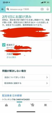先日アマゾンで急ぎ便で注文しました 今日受け取りができるはずなのです Yahoo 知恵袋