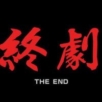 今twitterで流行っているツイートの後に制作 著者nhkみたいなのを Yahoo 知恵袋