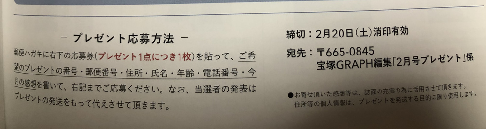 初めて宝塚graphの雑誌のプレゼント応募をしようと思っている