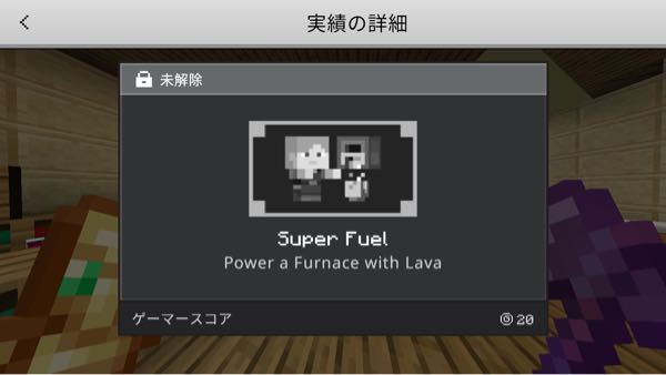 マイクラpeの質問です 写真の実績は どうやって解除するんですか かま Yahoo 知恵袋