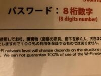 ホテルのwi Fiについてなのですが Wi Fiのパスワードの欄に8桁数 Yahoo 知恵袋