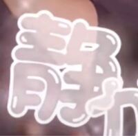 この写真のようにcapcutで文字の縁 ストローク部分 はしっかり濃く残し Yahoo 知恵袋