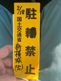 車を停めたらこれが貼られていました これもお金を払わなければ Yahoo 知恵袋