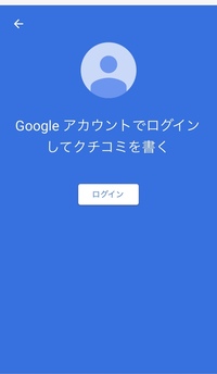 口コミを投稿したいのですが Googleアカウントでログインしてもこの画面に Yahoo 知恵袋