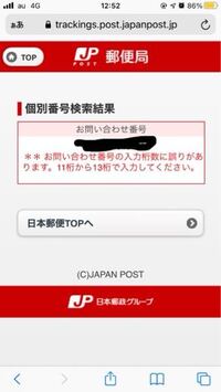 日本郵便の追跡で お問い合わせ番号の入力桁数に誤りがあります 11桁から13 Yahoo 知恵袋