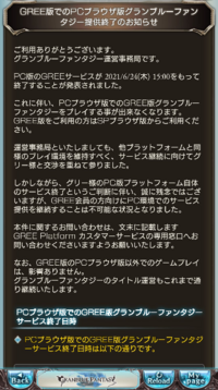 グラブルアプリ版グラブルがサービス終了になった場合dmm版などほかのサ Yahoo 知恵袋