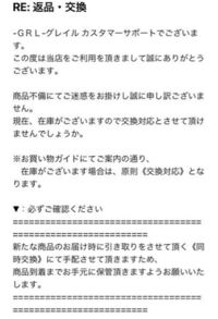Grlで注文した服が汚く届いたので交換のメール送りました そしたら Yahoo 知恵袋