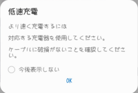 最近 充電しようとしたらかなりの頻度で低速充電になるんですよね Yahoo 知恵袋