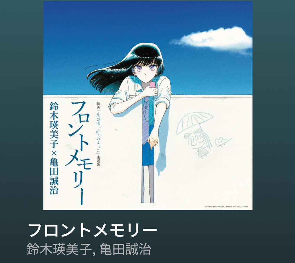 恋は雨上がりのように の映画の主題歌の フロントメモリー という Yahoo 知恵袋