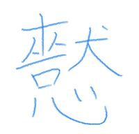 読み方教えて下さい 車に害をくっつけた感じです車害こんなかんじですまた Yahoo 知恵袋