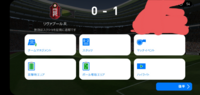 ウイイレアプリ21で無効試合の方法を教えてください Yahoo 知恵袋