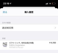 ピクトリンクのアプリでitunesカード払いでの有料会員登録をしている方に Yahoo 知恵袋