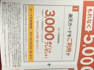 楽天カードを先月に登録して5000ポイントプレゼントで 3000ポ Yahoo 知恵袋