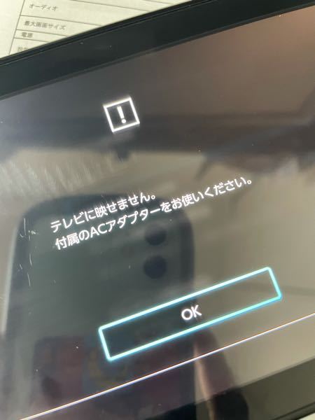 スイッチをテレビに繋げようとするとこのような文章が出てしまいます