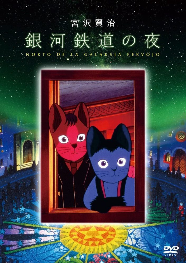 銀河鉄道の夜」という、なんか猫？が主人公になっているアニメ