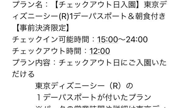 ディズニーホテルについて質問です チェックアウト日に使えるディズニーチ Yahoo 知恵袋