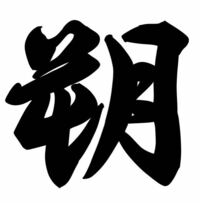 字体(フォント)について知りたいです。 画像の文字は｢朔｣という漢字らしいのですが、こちらの字体は何かわかる方いらっしゃいますでしょうか？
またこちらは本当に｢朔｣という漢字なのでしょうか？
ご存知の方、知恵をお貸しください。
(画像が見にくかったらごめんなさい…)