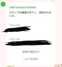 自作lineスタンプ審査通ったのに無料ダウンロードする事が出来ません Yahoo 知恵袋