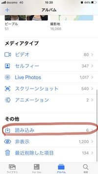 Iphoneの写真にある 読み込み というフォルダはどんな機能なの Yahoo 知恵袋