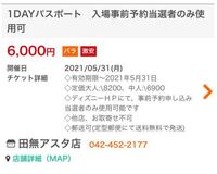 先日 ディズニーチケットを金券ショップで買って 株主優待券 もうすぐ行 Yahoo 知恵袋