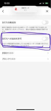 Lineについて Lineの 友達追加を許可 と言う欄を一瞬onにしてし Yahoo 知恵袋