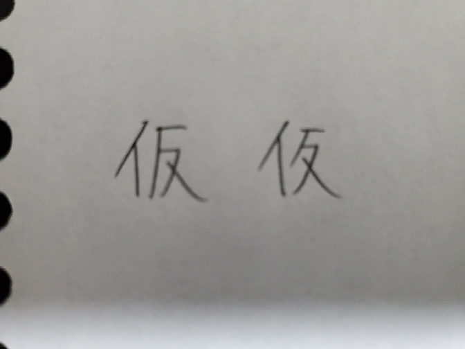 仮｣という字はどちらの書き方が正しいとかあるのでしょうか 