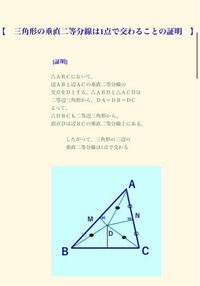 三角形の垂直二等分線は1点で交わることの証明について質問です。 △ＤＢＣも二等辺三角形から、頂点Ｄは辺ＢＣの垂直二等分線上にある。 なぜ、これを証明すると、三角形の垂直二等分線は1点で交わると証明できるの でしょうか？教えてください。
