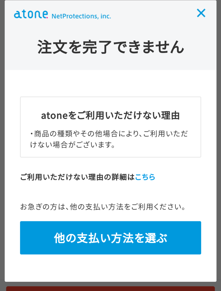 後払いアプリのアトネを最近知って、Qoo10で使い始めたんですが何故か 