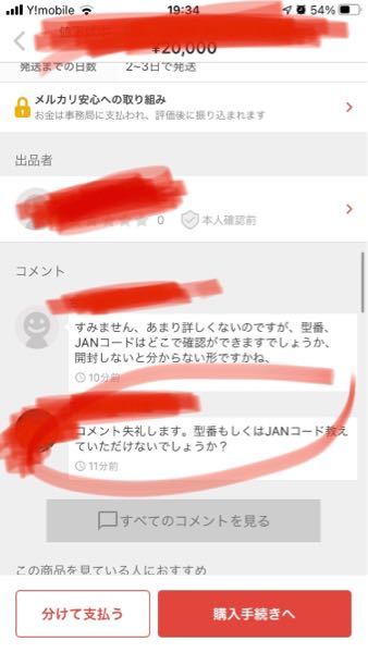 メルカリで液タブ？を出品したら、「型番、JANコードを教えていただけ
