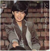 昔 山口百恵さんの歌 ひと夏の経験 の歌詞で あなたに女の子の一番大切なもの Yahoo 知恵袋