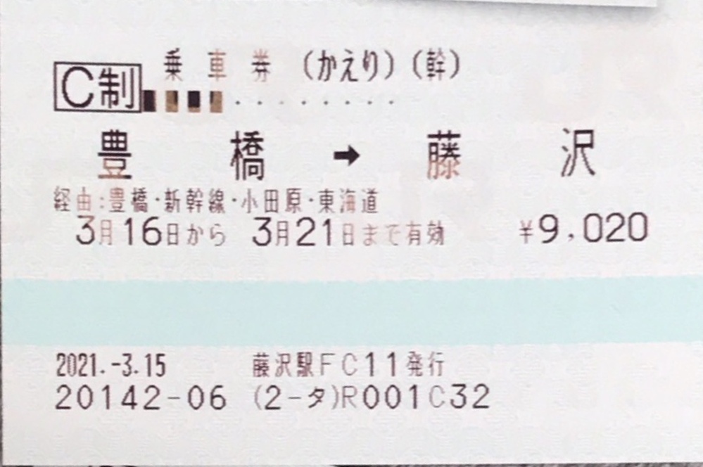 往復乗車券の往路の切符を使った後に、復路の日付を変更することはでき... - Yahoo!知恵袋