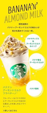 スタバの新作フラペについて 今日発売のバナナンアーモンドミルクフラペチー Yahoo 知恵袋