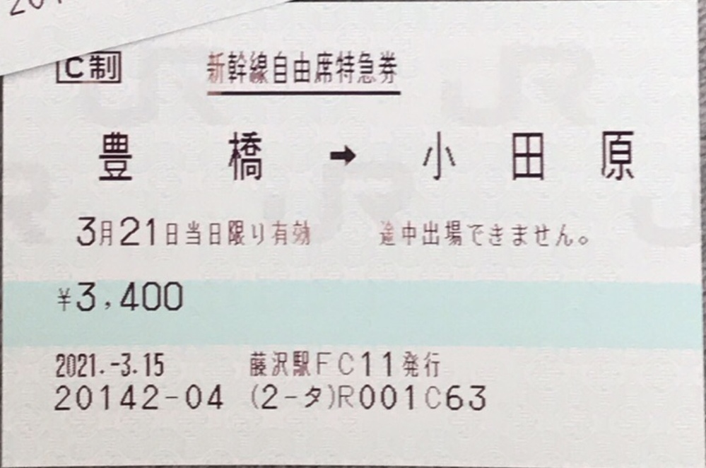 自由席特急券は以前は2日間有効だと思ったんですが、何故、当日限りになってしま... - Yahoo!知恵袋