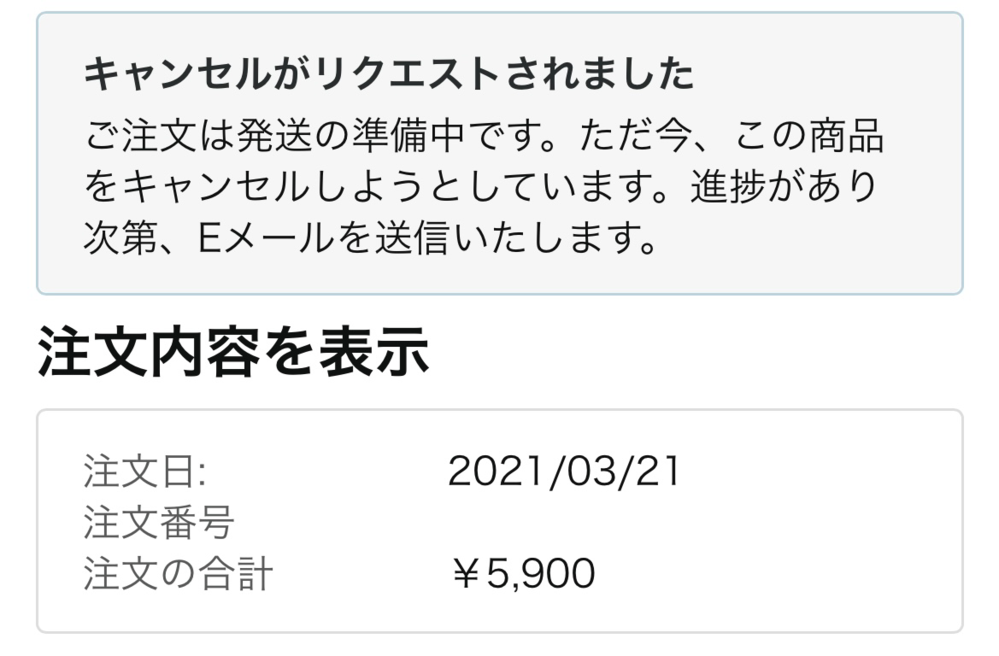 急ぎです Amazonで注文したキャンセルについてです 昨日a Yahoo 知恵袋