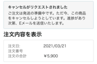 急ぎです Amazonで注文したキャンセルについてです 昨日a Yahoo 知恵袋