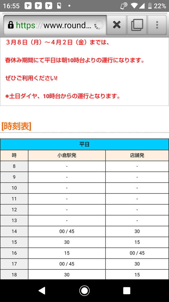 ラウンドワンのシャトルバスの事なんですが春休みは10時台よりの運行 Yahoo 知恵袋