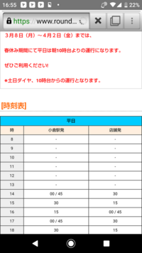 ラウンドワンのシャトルバスの事なんですが春休みは10時台よりの運行 Yahoo 知恵袋