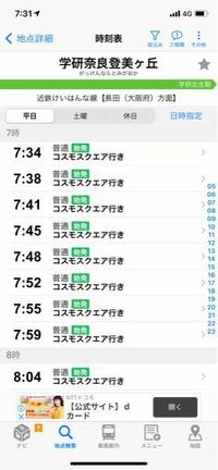 この時刻表は 僕の最寄り駅の学研奈良登美ヶ丘駅なのですが 地方ということを考 Yahoo 知恵袋