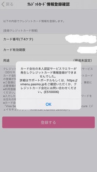 Pasmoのアプリにてチャージをしたいのでクレジットカード登録をしたところこ Yahoo 知恵袋