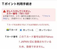 至急お願いします Yahooのidにtカードを連携させたいのですが Yahoo 知恵袋