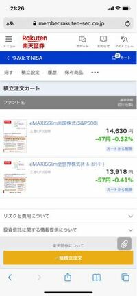 楽天証券の積立nisaより銘柄をカートに入れたあとカートから削除 Ok お金にまつわるお悩みなら 教えて お金の先生 証券編 Yahoo ファイナンス